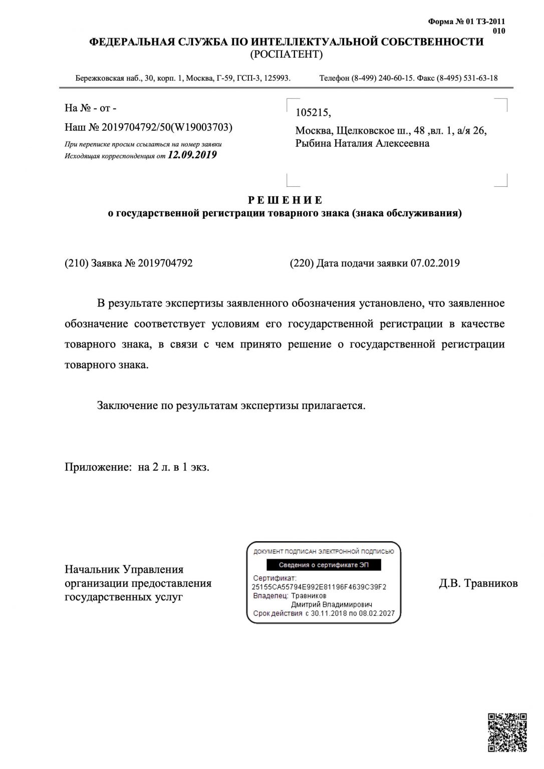 Решение о государственной регистрации товарного знака (знака обслуживания)